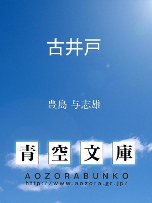 cover image of 古井戸